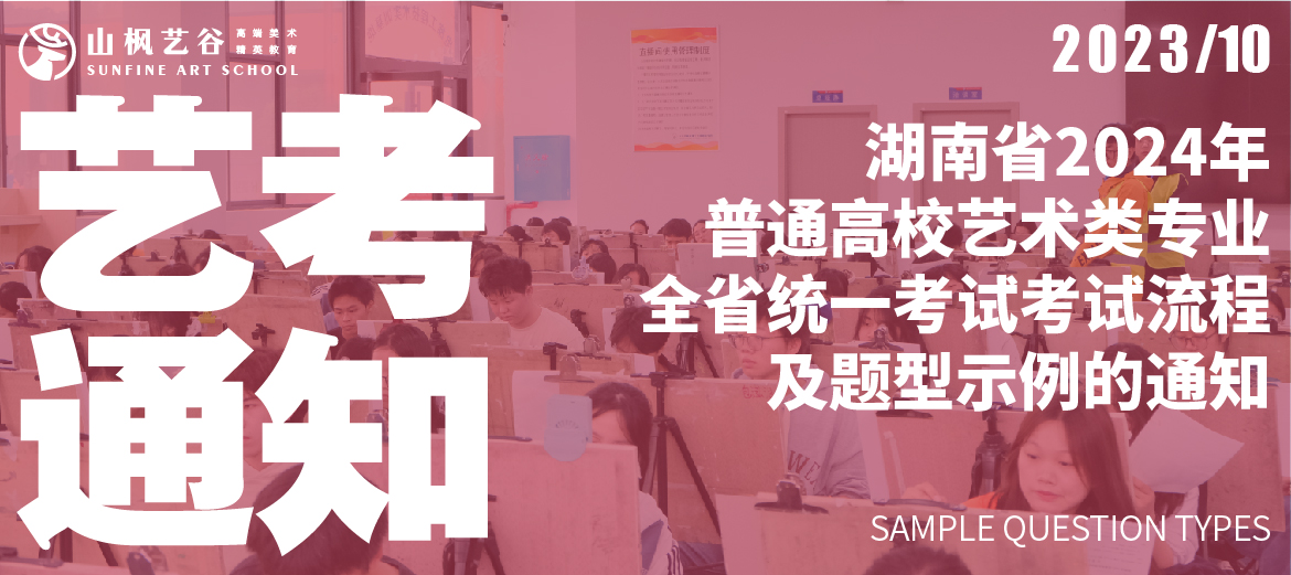 關于印發湖南省2024年普通高等學校藝術類專業全省統一考試考試流程及題型示例的通知